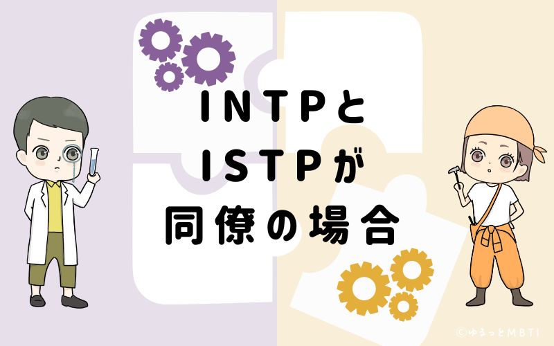 INTPとISTPが同僚の場合