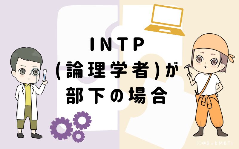 INTP(論理学者)が部下の場合