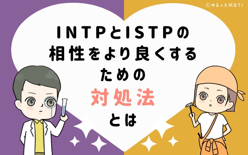 INTPとISTPの相性をより良くするための対処法とは