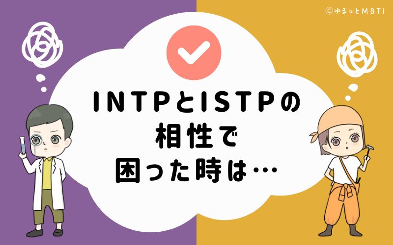 INTPとISTPの相性で困った時は…