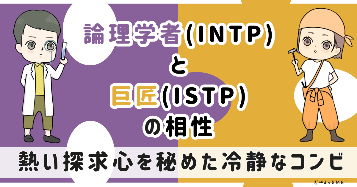 INTP(論理学者)とISTP(巨匠)の相性は：熱い探求心を秘めた冷静なコンビ【MBTI】