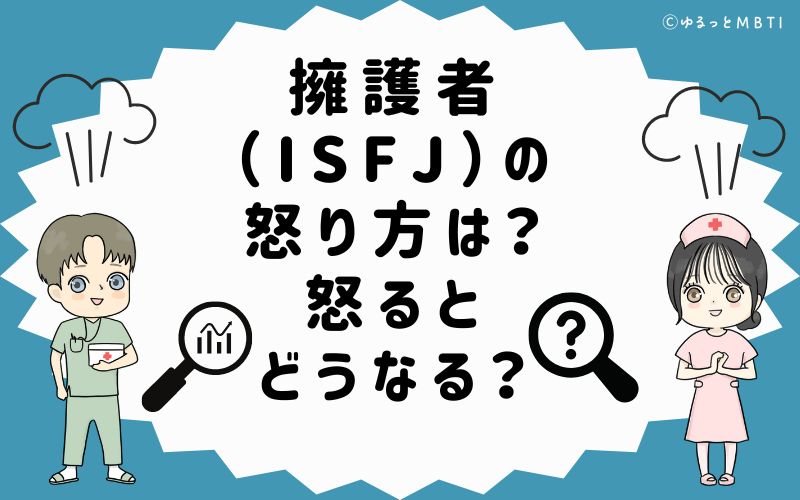 擁護者（ISFJ）の怒り方は？怒るとどうなる？