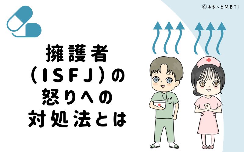 擁護者（ISFJ）の怒りへの対処法とは