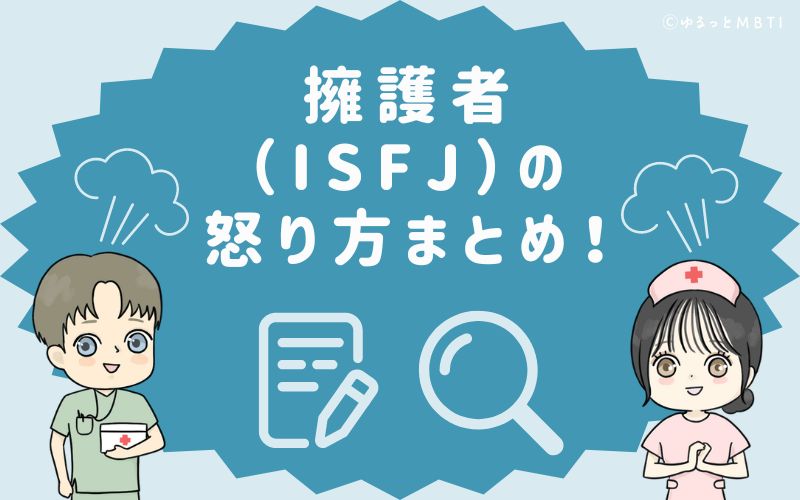 擁護者（ISFJ）の怒り方まとめ！怒った時の反応は、怒りを隠す！