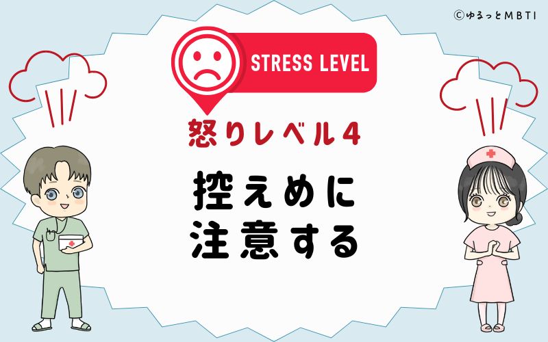 怒りレベル4　控えめに注意する