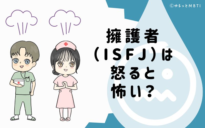 擁護者（ISFJ）は怒ると怖い？