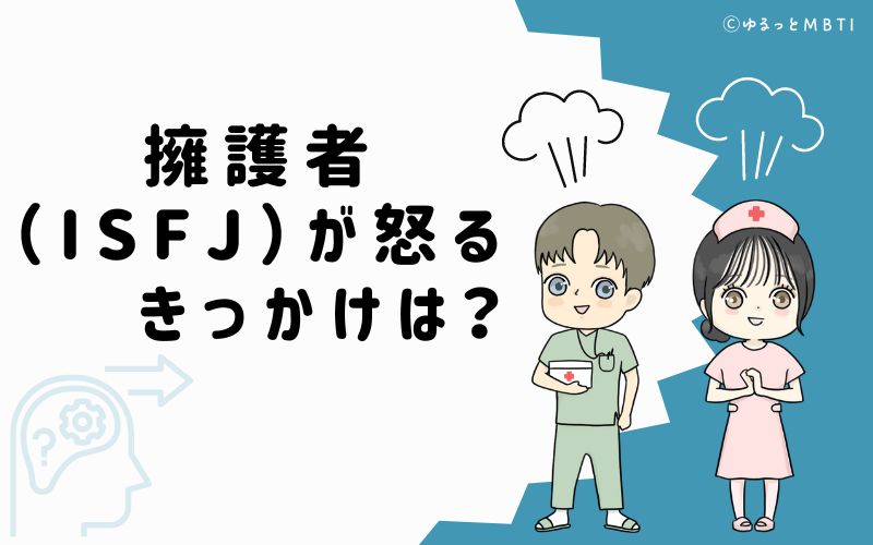 擁護者（ISFJ）が怒るきっかけは