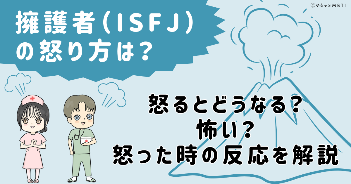 擁護者（ISFJ）の怒り方は？怒るとどうなる？怖い？怒った時の反応を解説