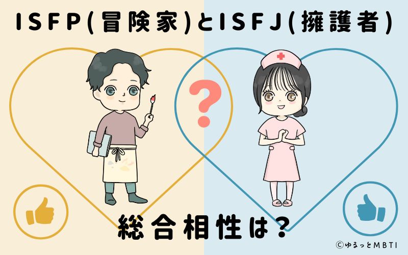 ISFPとISFJの総合相性は