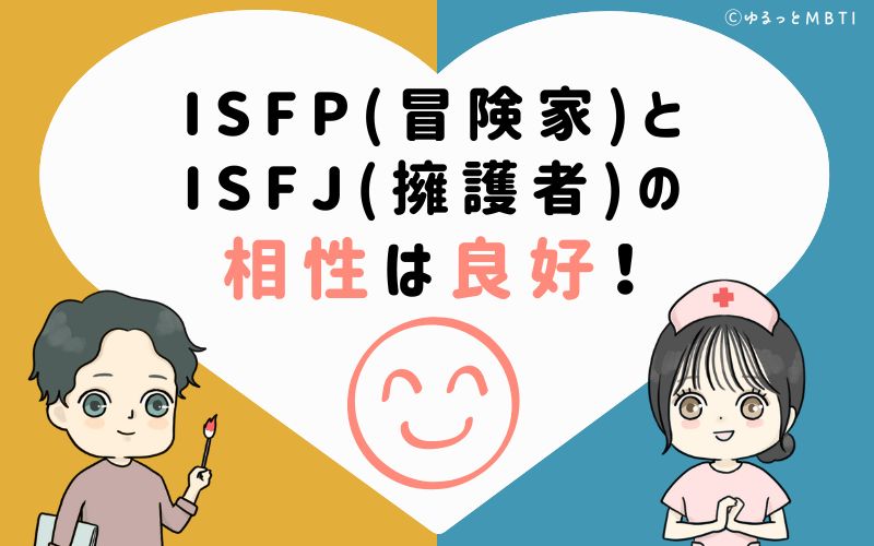 ISFP(冒険家)とISFJ(擁護者)の相性は良好！