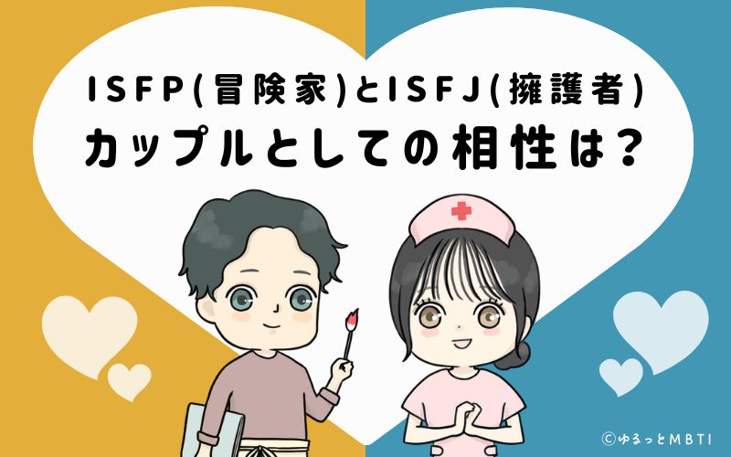 ISFPとISFJの恋愛・カップルとしての相性は