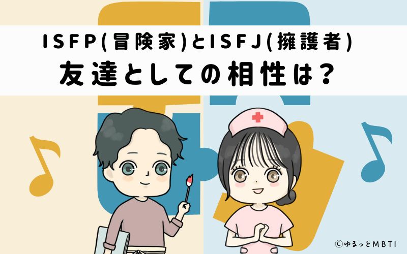 ISFPとISFJの友達としての相性は