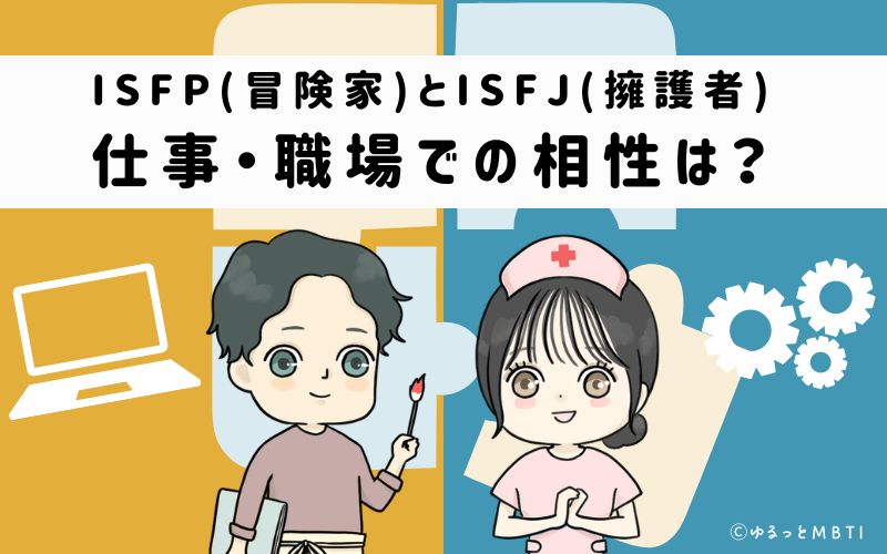 ISFPとISFJの仕事・職場での相性は