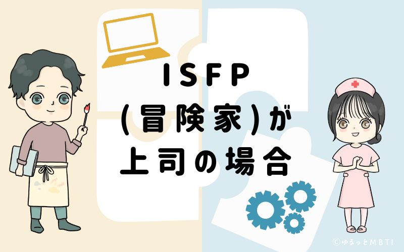 ISFP(冒険家)が上司の場合