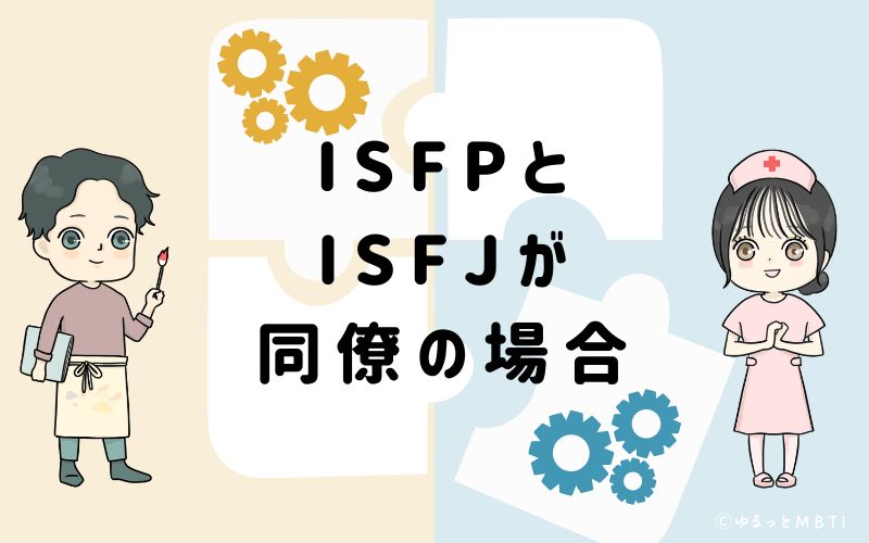 ISFPとISFJが同僚の場合