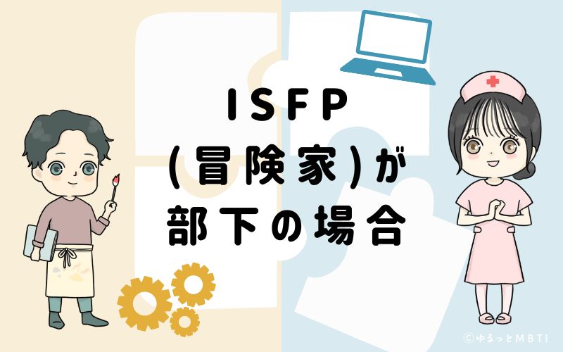 ISFP(冒険家)が部下の場合