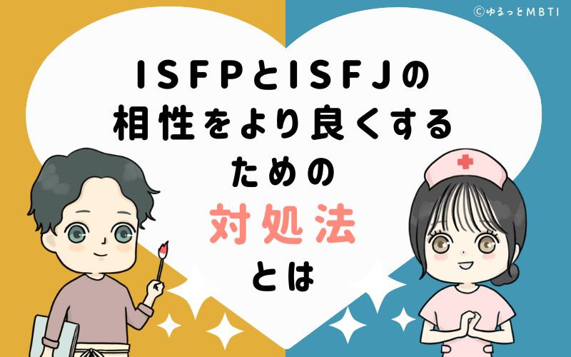 ISFPとISFJの相性をより良くするための対処法とは