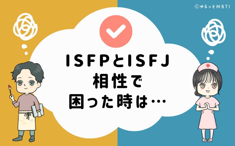 ISFPとISFJの相性で困った時は…