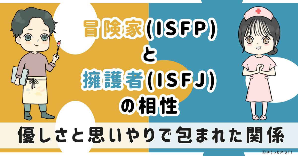 ISFP(冒険家)とISFJ(擁護者)の相性は：優しさと思いやりで包まれた関係【MBTI】