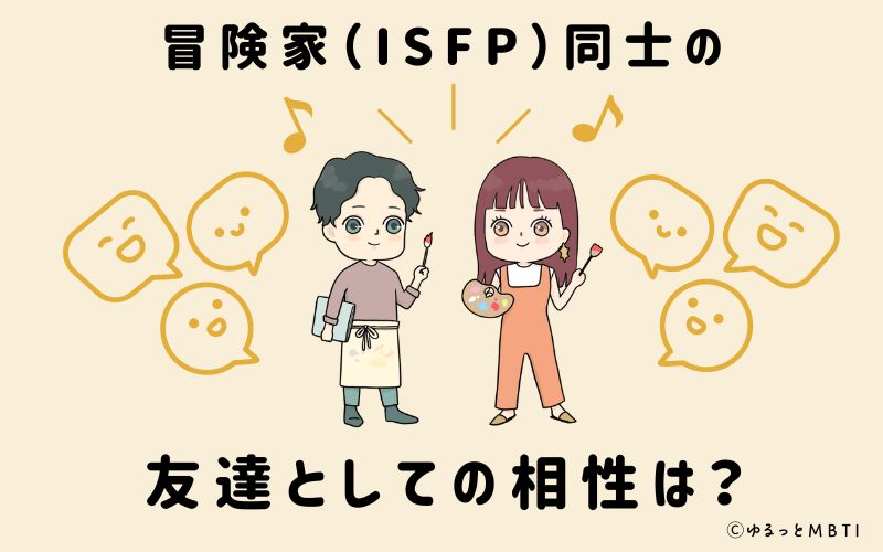 冒険家（ISFP）同士の友達としての相性は