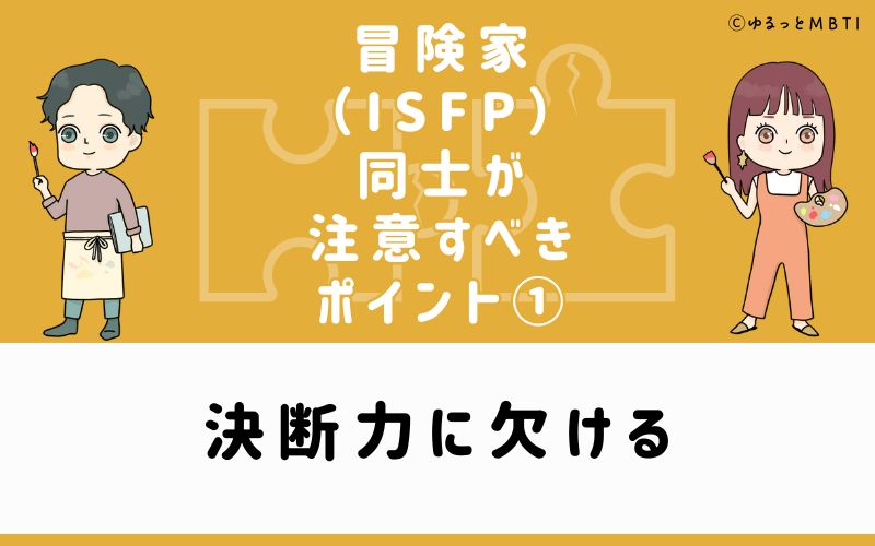 ①決断力に欠ける