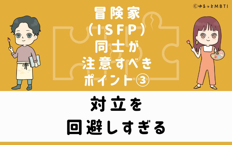 ③対立を回避しすぎる