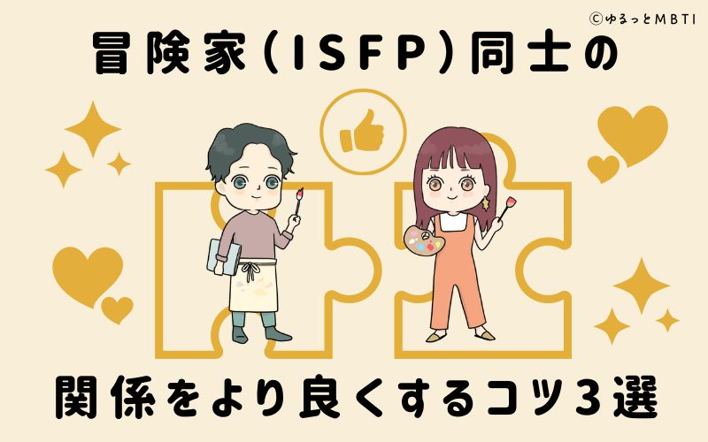 冒険家（ISFP）同士の関係をより良くするコツ3選