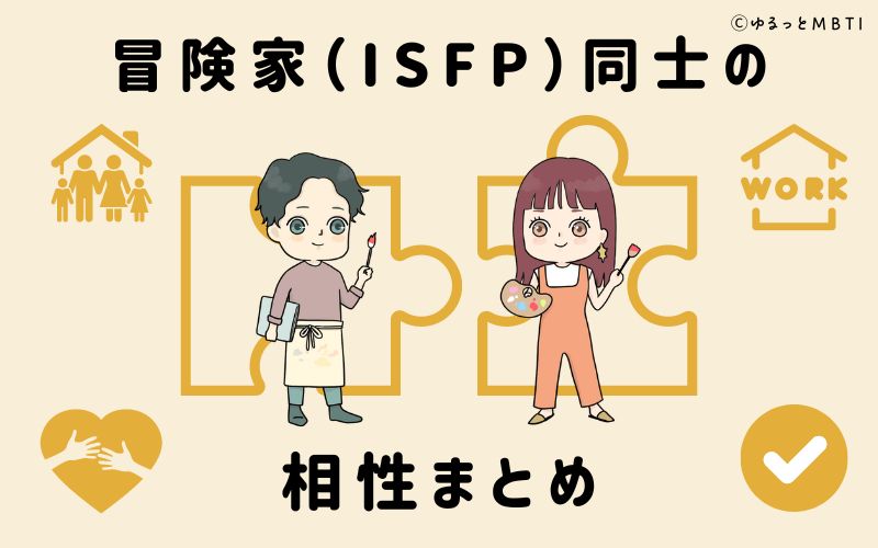 冒険家（ISFP）同士の相性まとめ