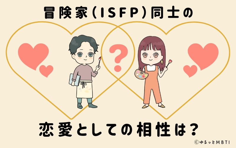 冒険家（ISFP）同士の恋愛としての相性は