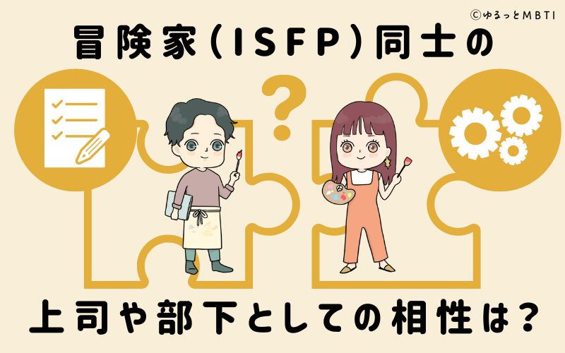 冒険家（ISFP）同士の上司や部下としての相性は