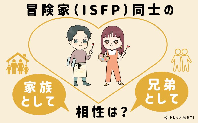 冒険家（ISFP）同士の家族や兄弟としての相性は