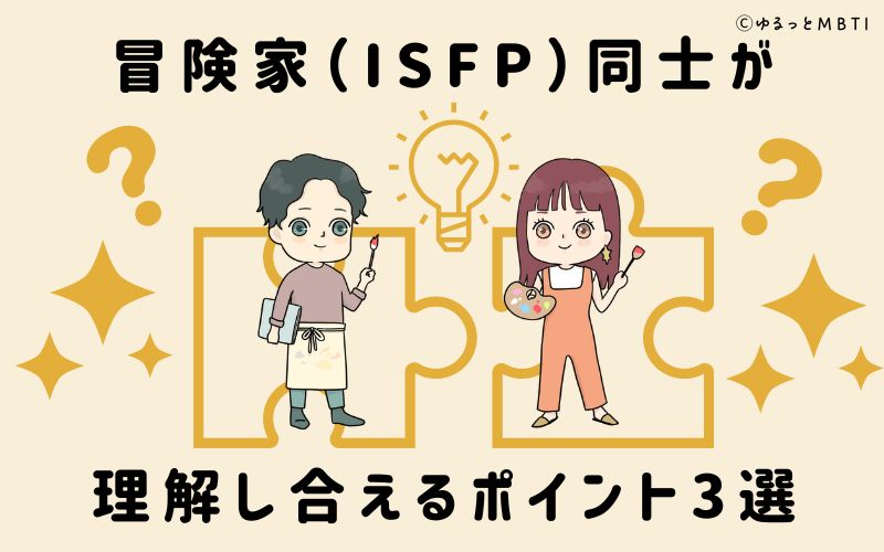 冒険家（ISFP）同士が理解し合えるポイント3選