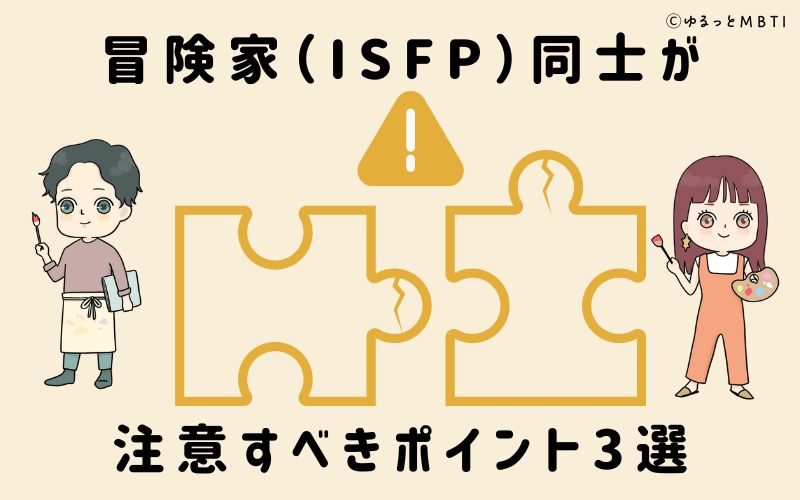 冒険家（ISFP）同士が注意すべきポイント3選