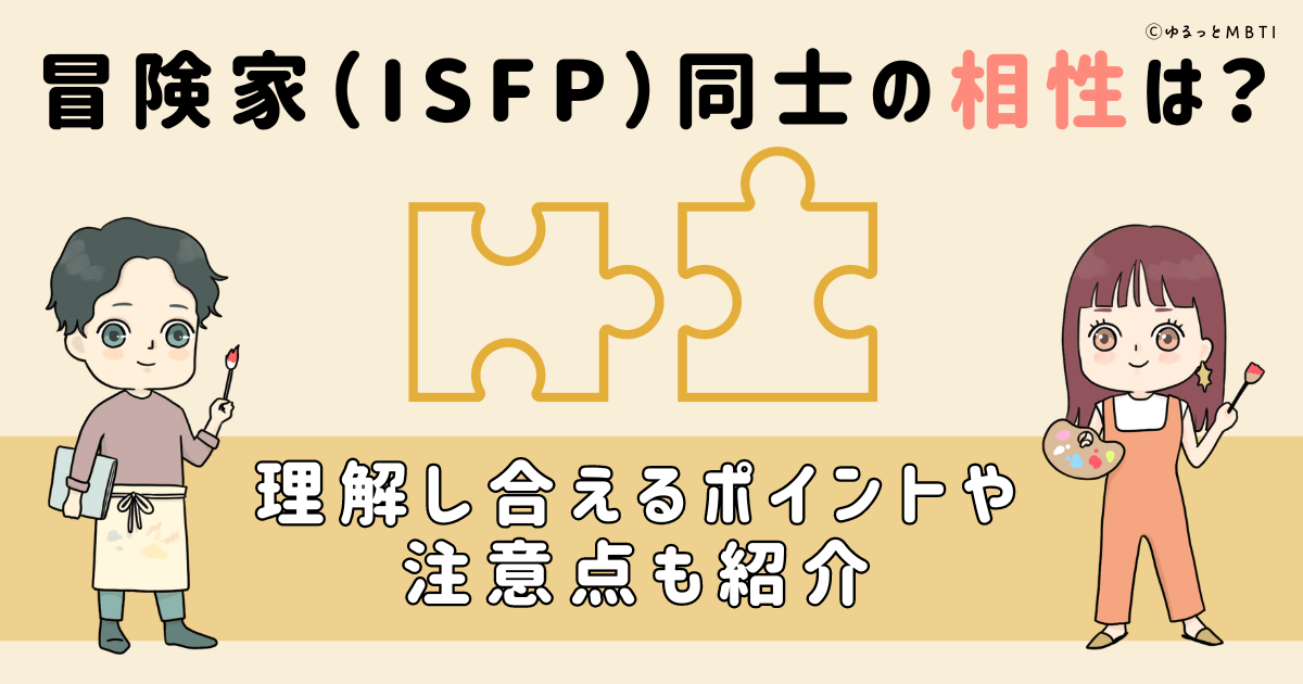 冒険家（ISFP）同士の相性は？理解し合えるポイントや注意点も紹介