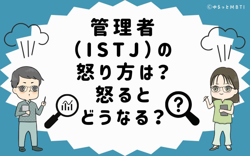 管理者（ISTJ）の怒り方は？怒るとどうなる？