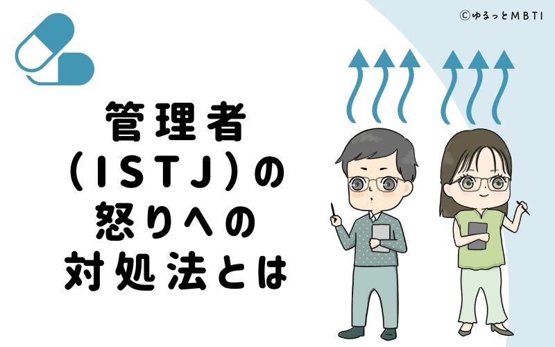 管理者（ISTJ）の怒りへの対処法とは