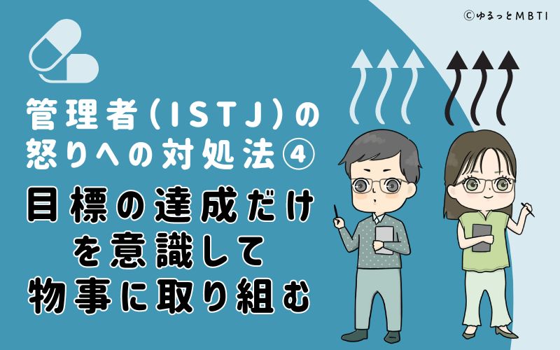 目標の達成だけを意識して物事に取り組む