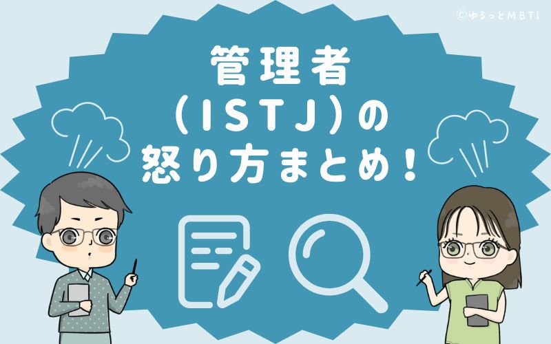 管理者（ISTJ）の怒り方まとめ！怒った時の反応は、自分にイライラ！