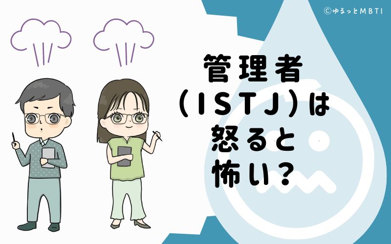 管理者（ISTJ）は怒ると怖い？