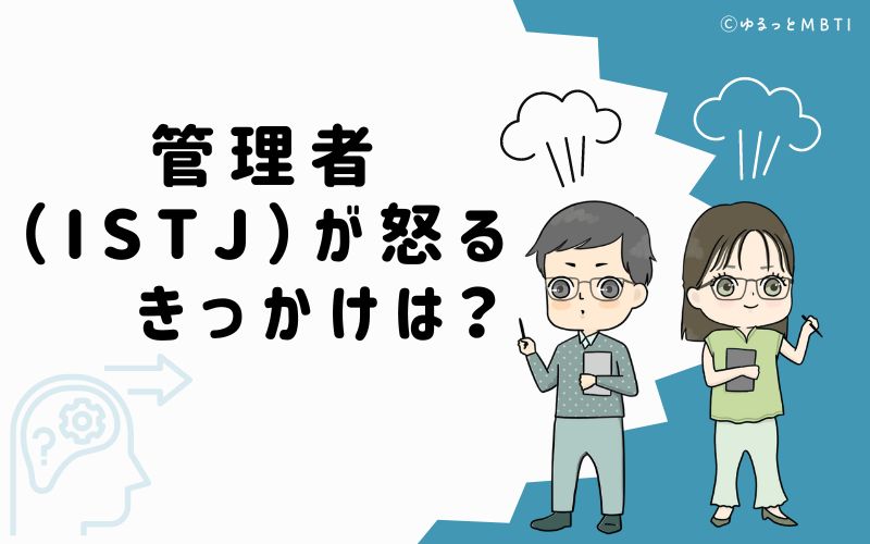 管理者（ISTJ）が怒るきっかけは