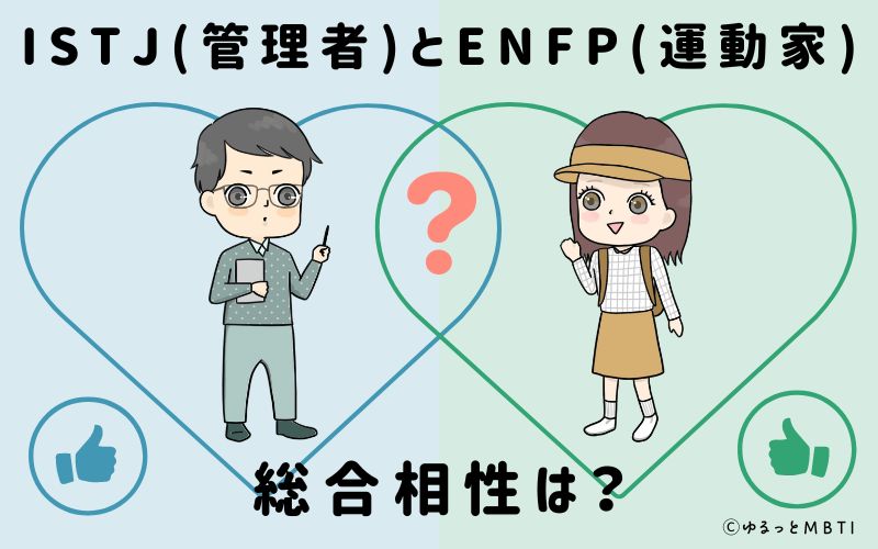 ISTJとENFPの総合相性は