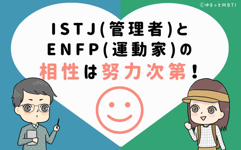 ISTJ(管理者)とENFP(運動家)の相性はお互いの努力次第！