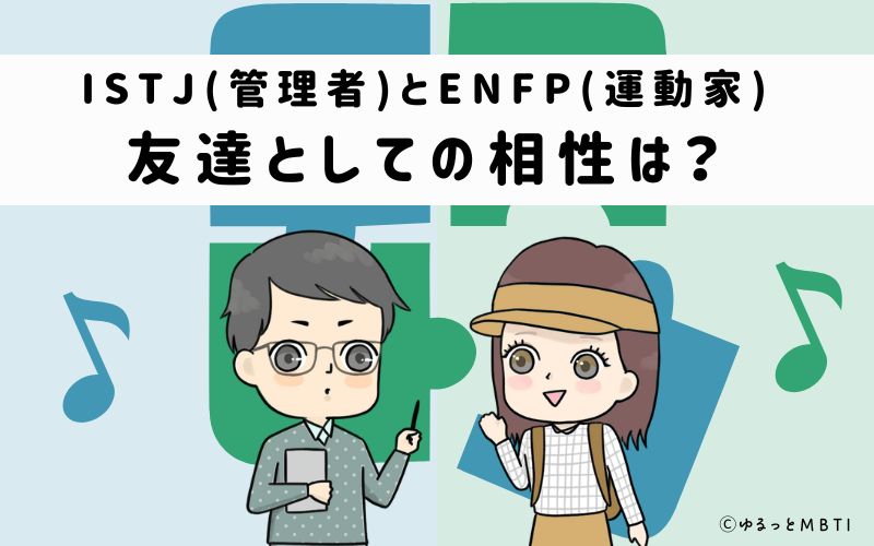 ISTJとENFPの友達としての相性は