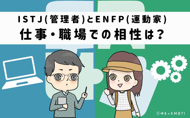 ISTJとENFPの仕事・職場での相性は