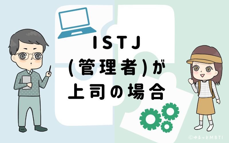 ISTJ(管理者)が上司の場合