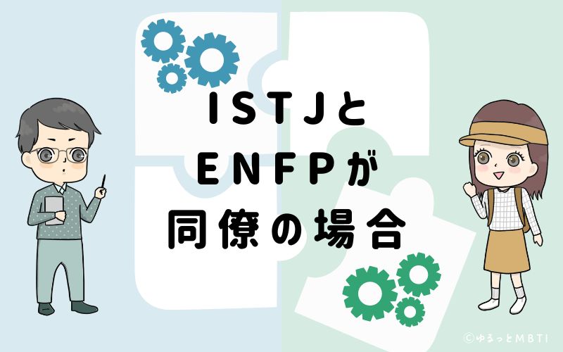 ISTJとENFPが同僚の場合