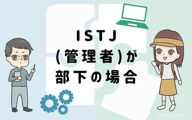 ISTJ(管理者)が部下の場合