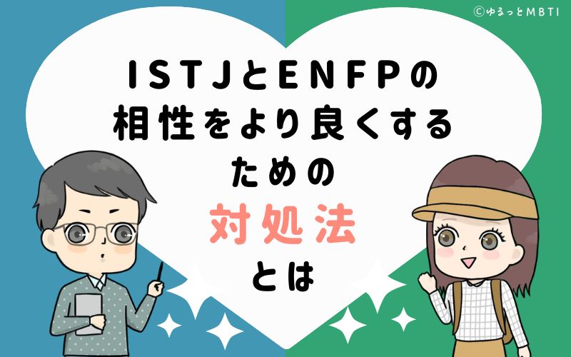 ISTJとENFPの相性をより良くするための対処法とは