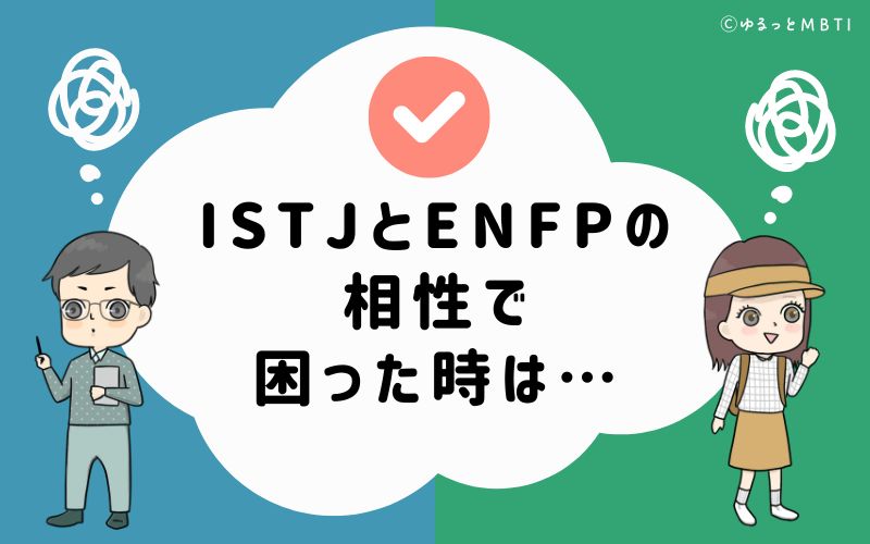 ISTJとENFPの相性で困った時は…