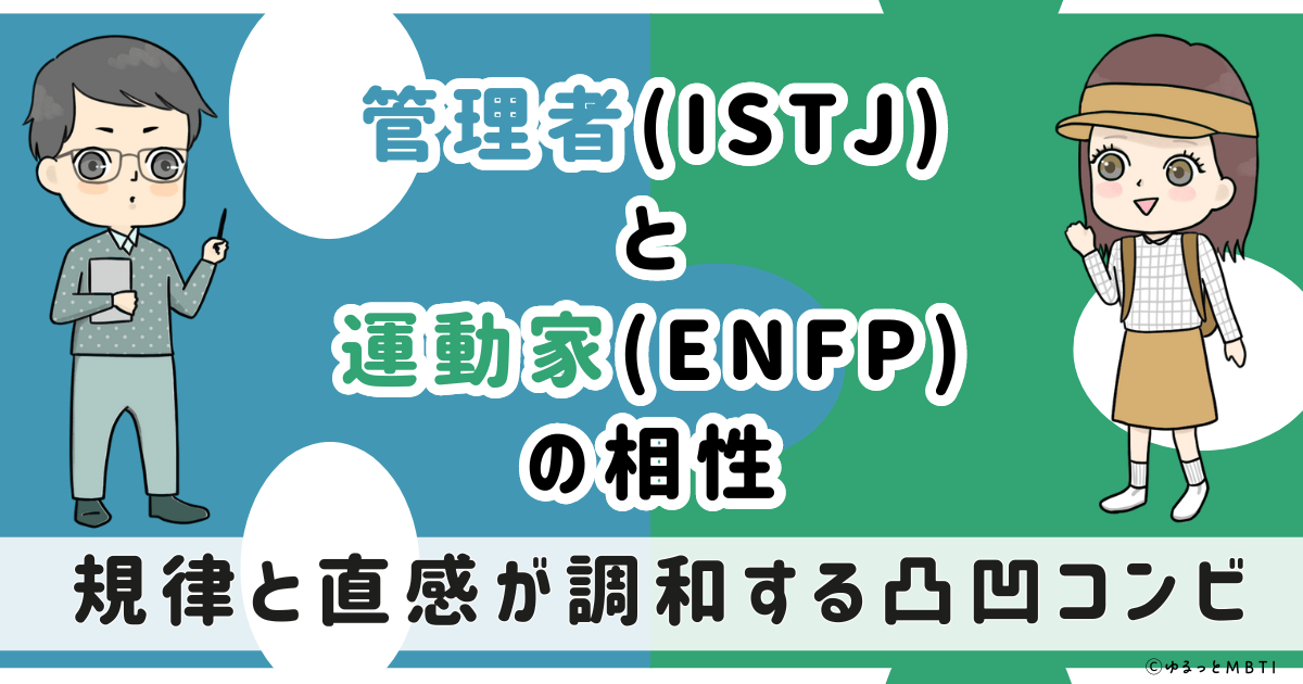 ISTJ(管理者)とENFP(運動家)の相性は：規律と直感が調和する凸凹コンビ【MBTI】